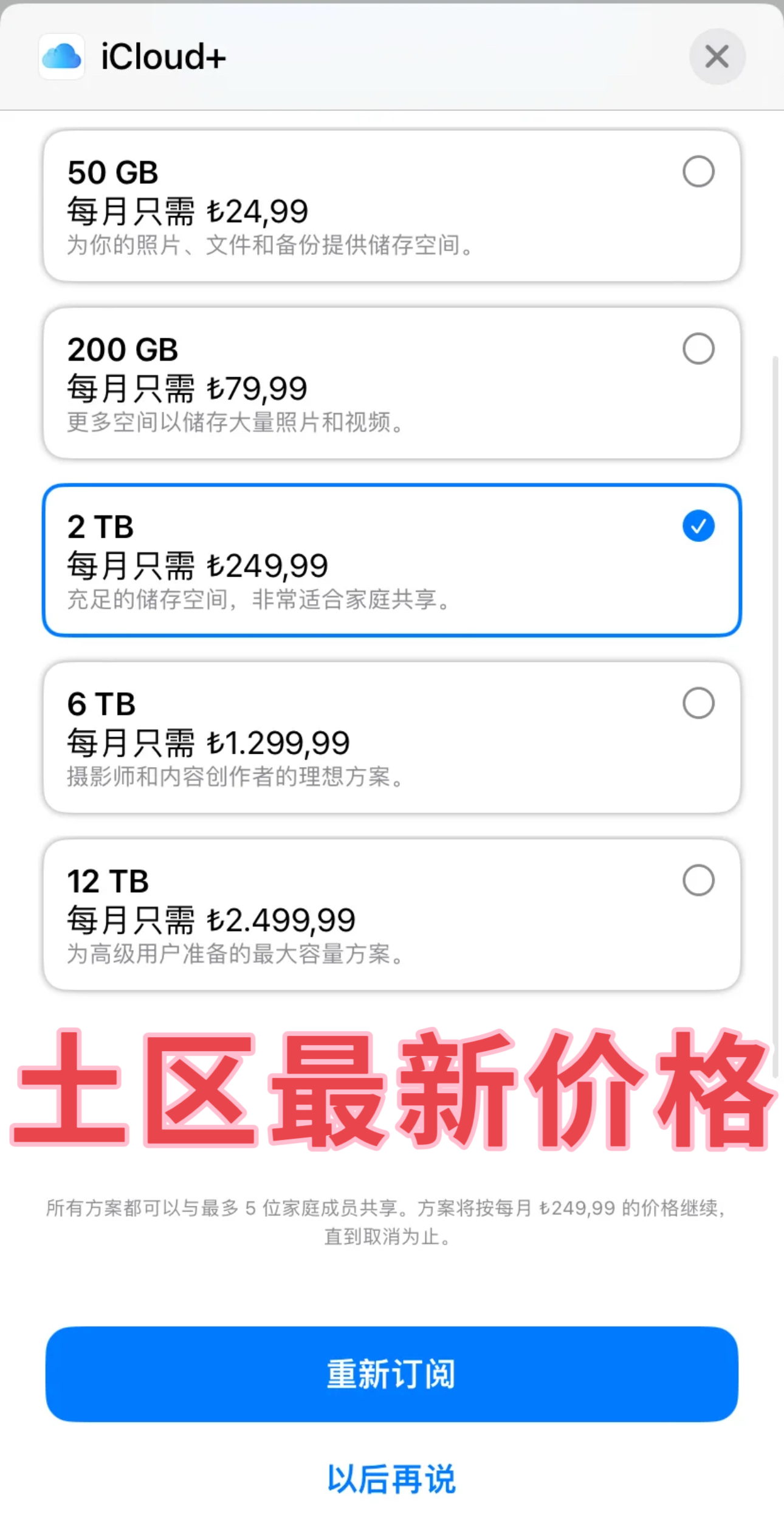 靠北喔，土区iCloud再次翻倍涨价，几乎已修复白菜价Bug，我们数字移民要变难
