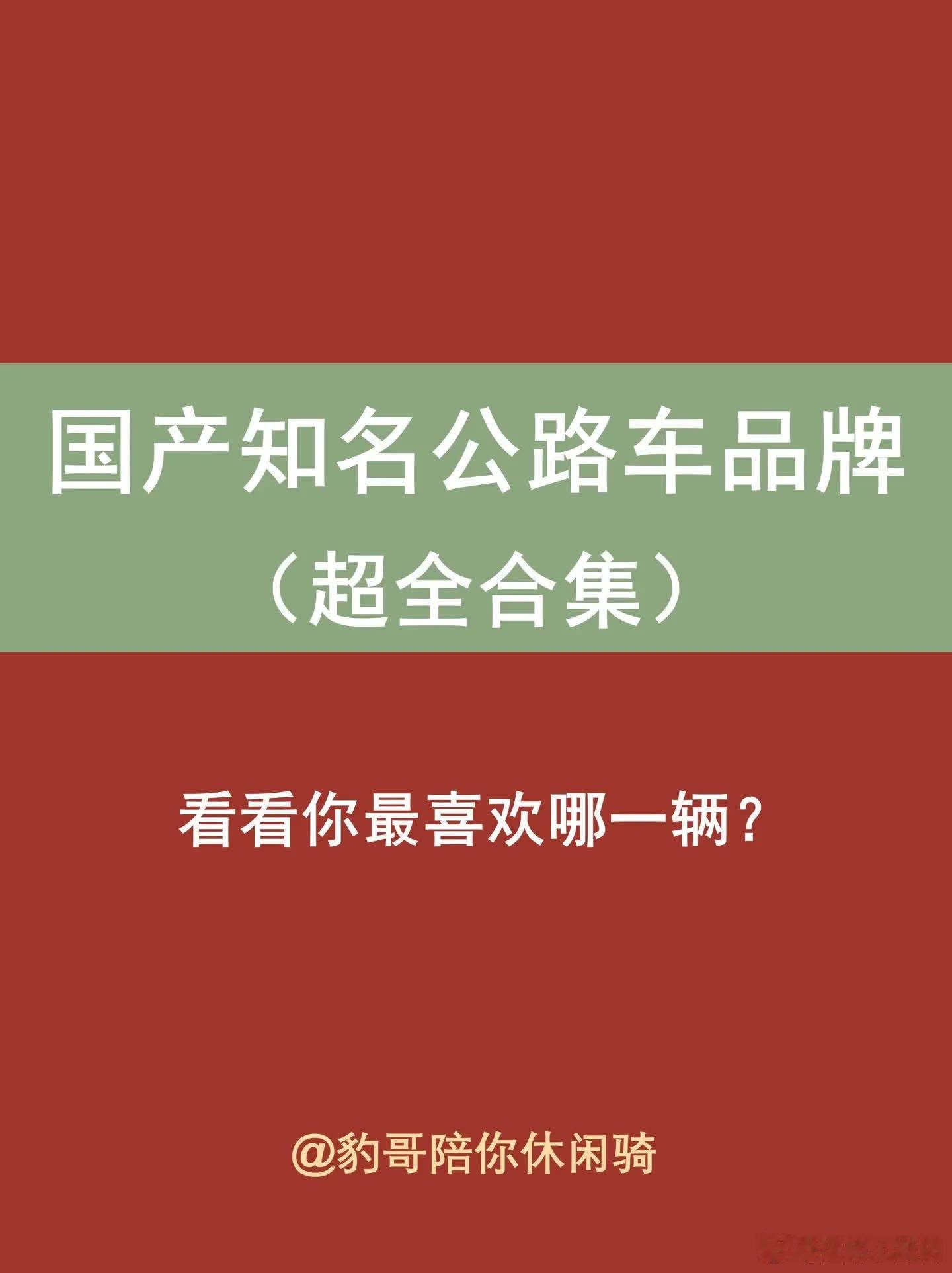 国产知名公路车品牌，看看你的爱车上榜没？公路车品牌娱乐级百科全书（第二季）\n内