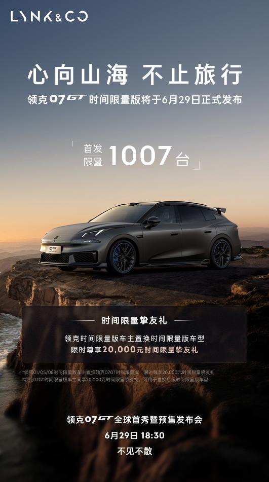 官宣，领克07 GT时间限量版，首发限量1007台，6月29日18:30预售，时