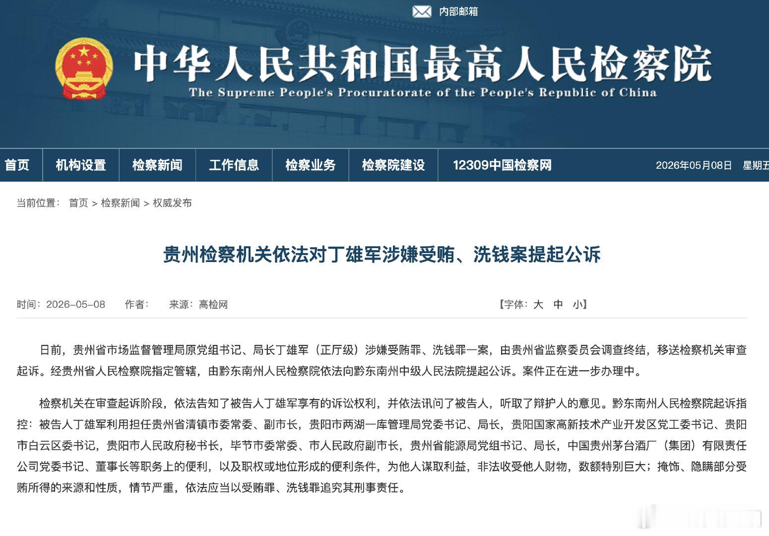 【丁雄军被公诉】日前，贵州省市场监督管理局原党组书记、局长丁雄军（正厅级）涉嫌受