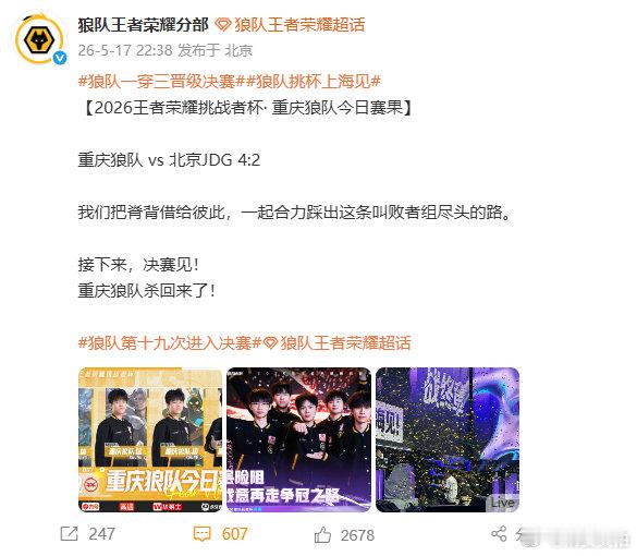 【重庆狼队杀回来了】狼队回应晋级挑杯决赛 2026王者荣耀挑战者杯，重庆狼队 v
