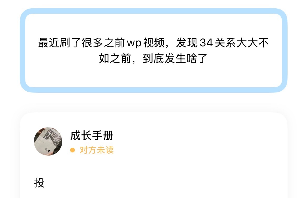 最近刷了很多之前wp视频，发现34关系大大不如之前，到底发生啥了 ​​​