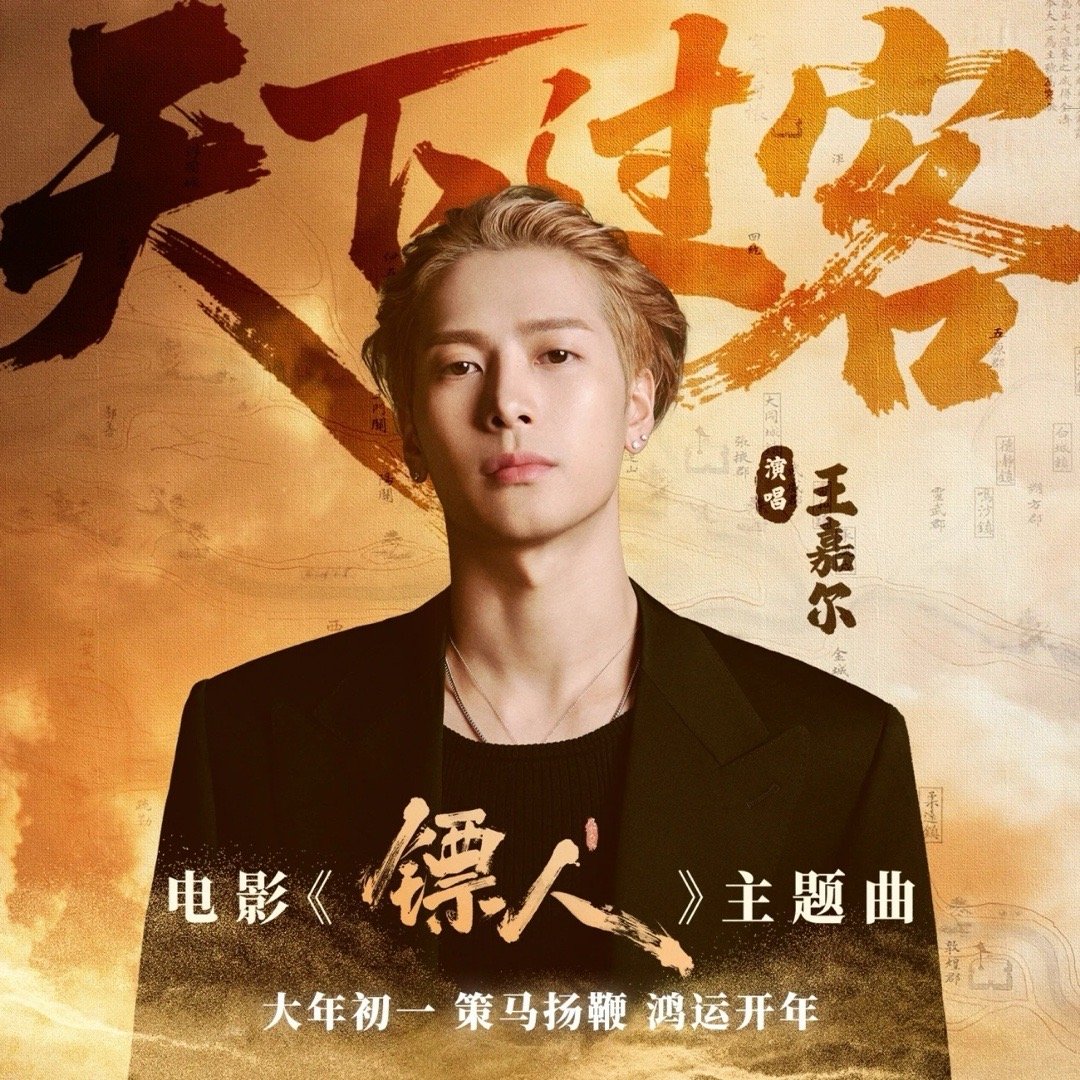 吴京聊王嘉尔镖人主题曲创作吴京路演爆料，王嘉尔为《天下过客》连录三天，十几小时不