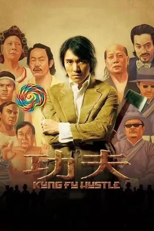 《功夫》一部无法复制的经典电影，自2004年上映以来，这部电影不仅令观众捧腹大笑