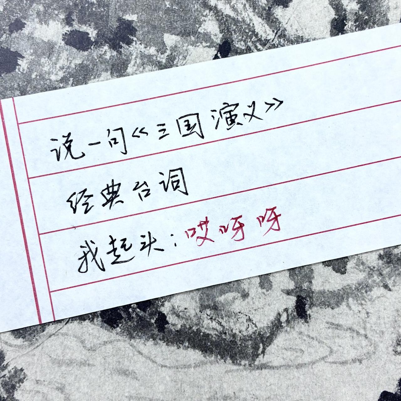 中了三国的毒 书写三国 三国经典对话