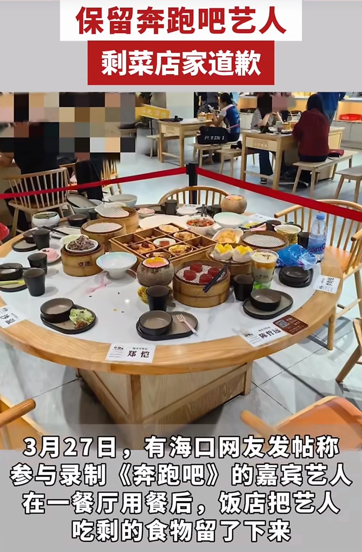 保留奔跑吧艺人剩菜店家道歉店家保留艺人吃剩的饭菜是什么操作？是为了吸引顾客？还是