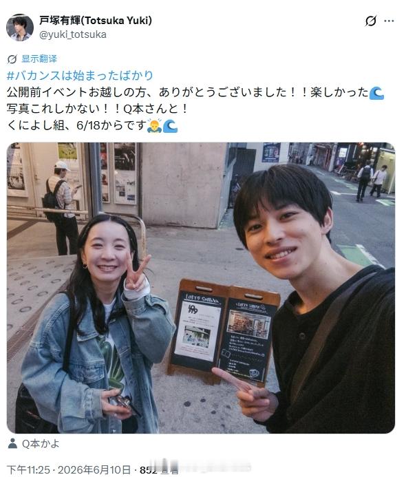 户塚有辉バカンスは始まったばかり公開前イベントお越しの方、ありがとうございました