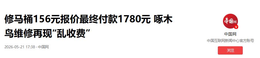 太离谱了！南昌张女士报修马桶渗水，维修师傅借话术诱导其更换马桶，原本报价156元