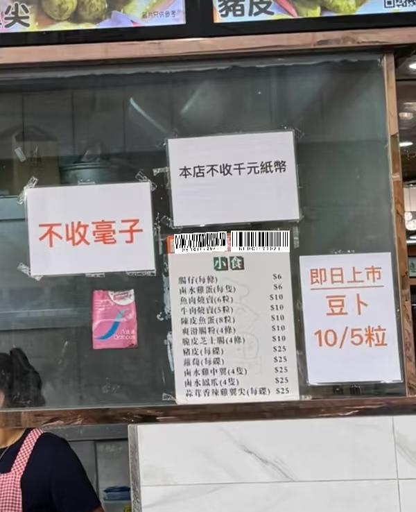 香港不收“毫子”是什么意思呢？
一分钱的意思吗？千元也不收。