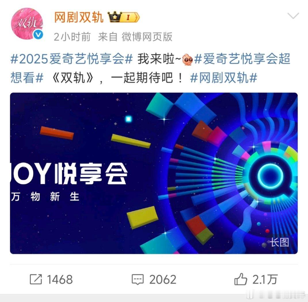 2025爱奇艺悦享会期待双轨！ ​​​