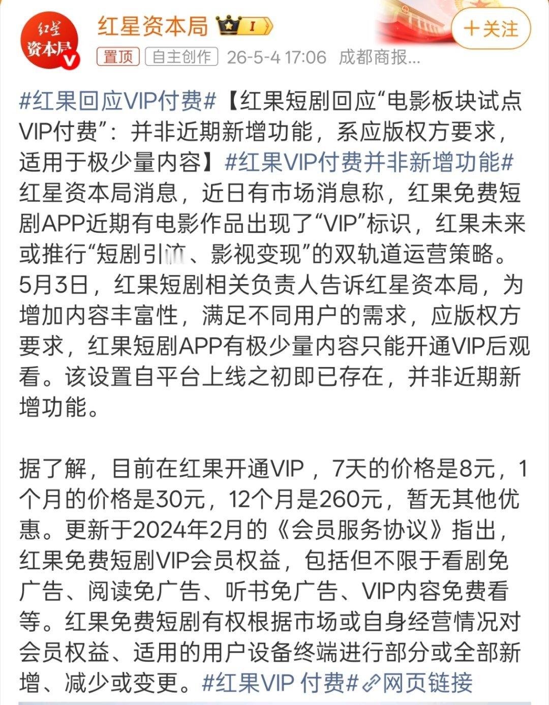 红果回应VIP付费好家伙，免费软件要开启大收费时代了是吧。 