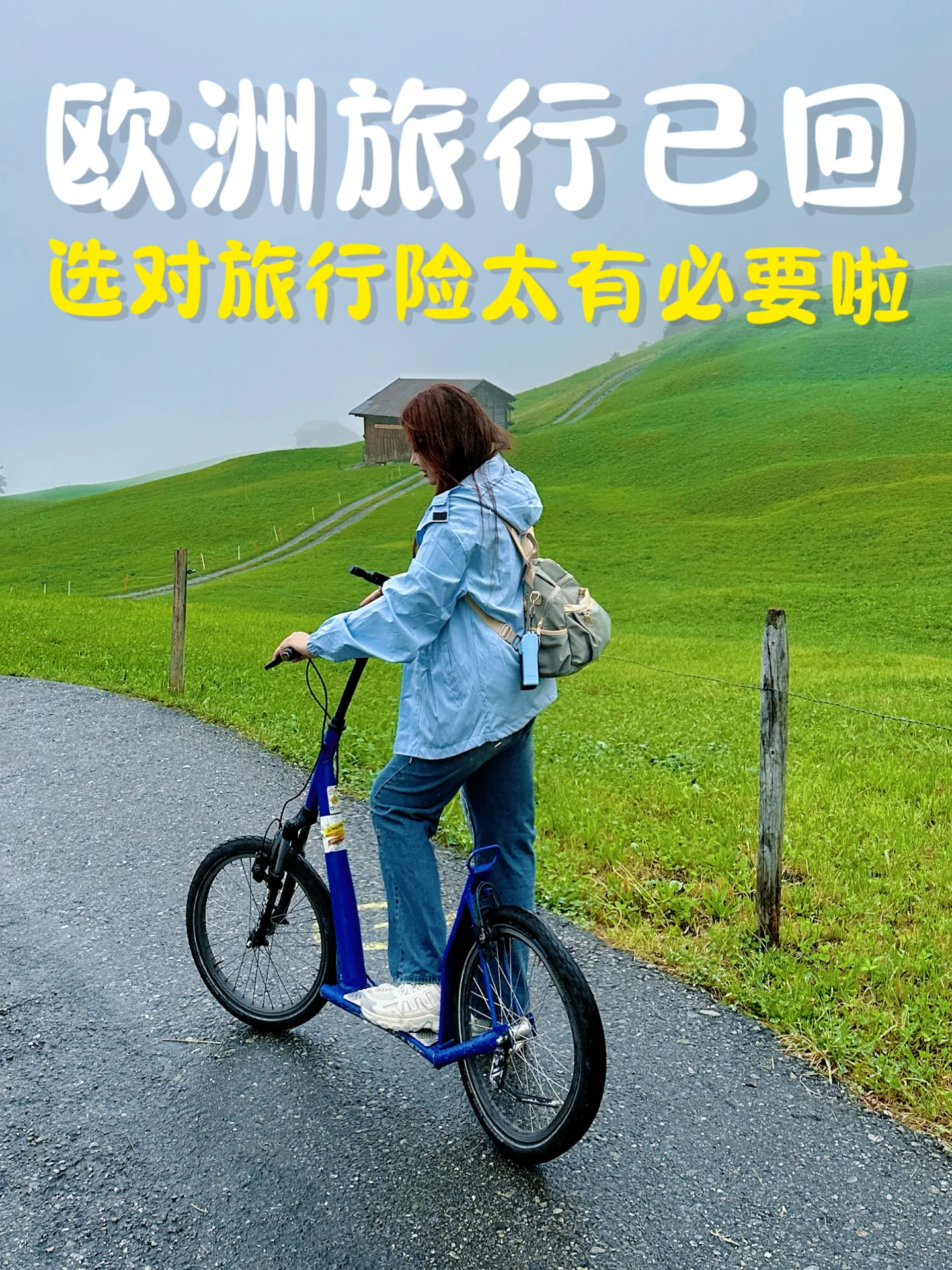 欧洲自由行已回❗️境外险太有必要啦