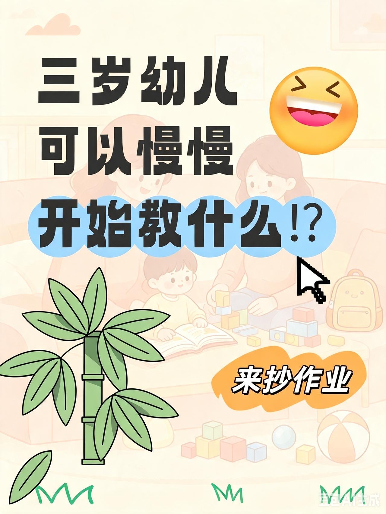 3岁娃别瞎学！零内卷全科启蒙｜入园封神🔥

真心劝所有宝妈！3岁不是鸡知识的年