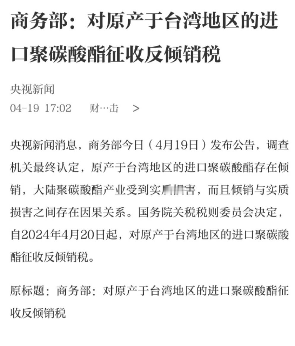 商务部再出手！对原产于台湾地区的进口聚碳酸酯征收反倾销税！继续拿捏台独的鸟食罐 