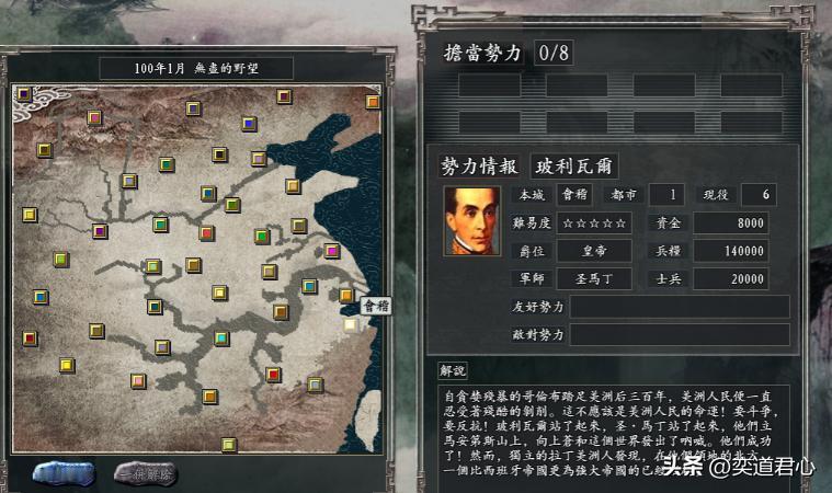 南美解放者在三国志11野望版入局江东，五星难度堪称首尾难顾！
主公玻利瓦尔拥有高