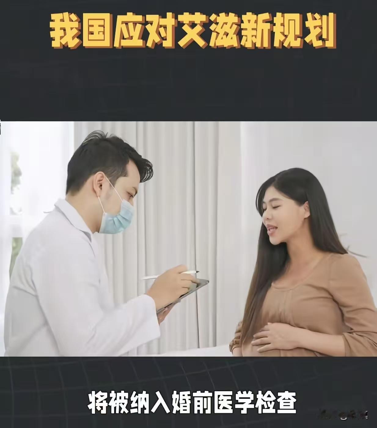 隐私不再是保护伞！国务院提出艾滋将纳入婚前医学检查。
这些年打着艾滋病是个人的隐