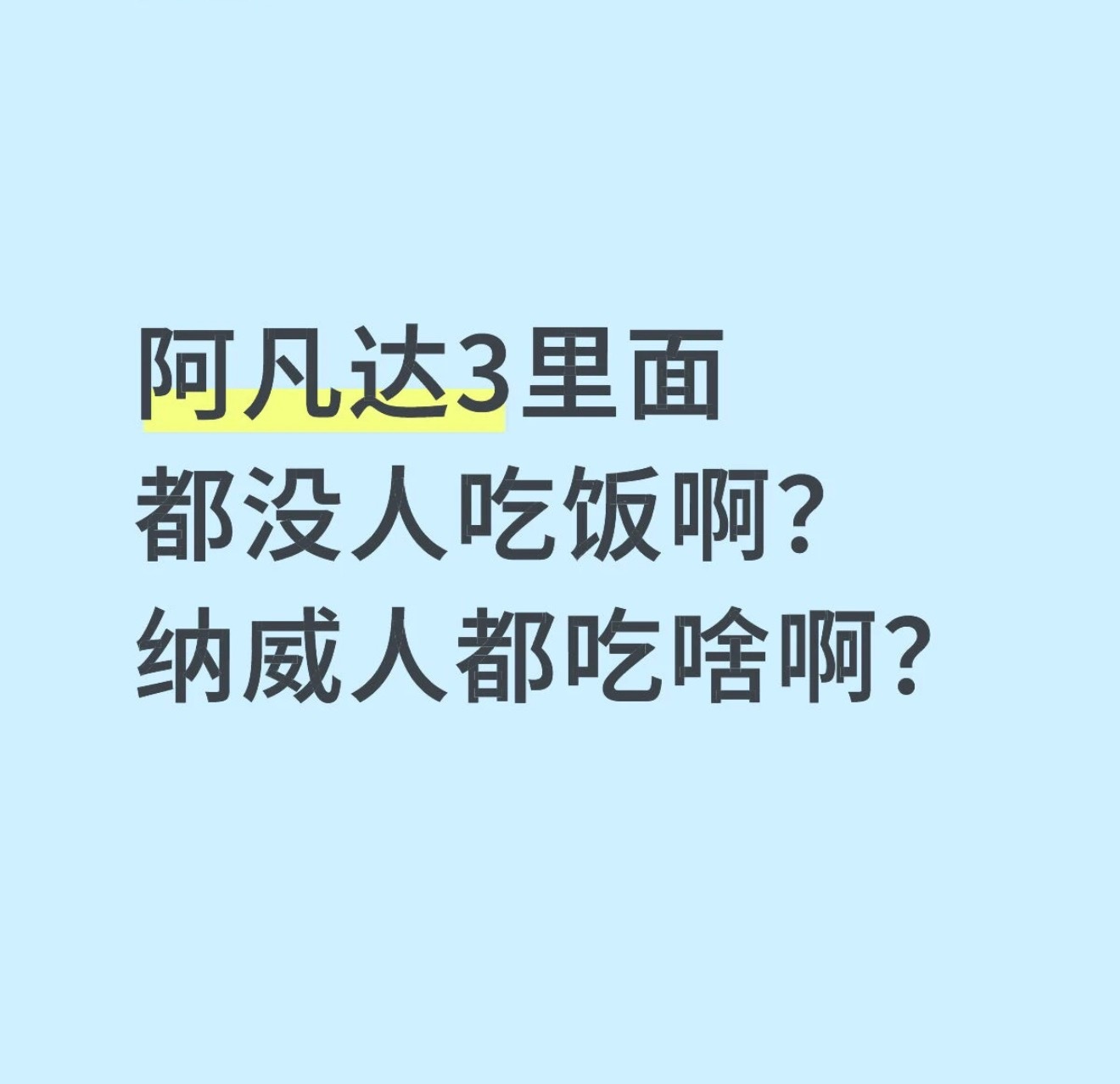 阿凡达3怎么没人吃饭阿凡达3里面都没人吃饭啊？纳威人都吃啥啊？一直在打所以没空吃