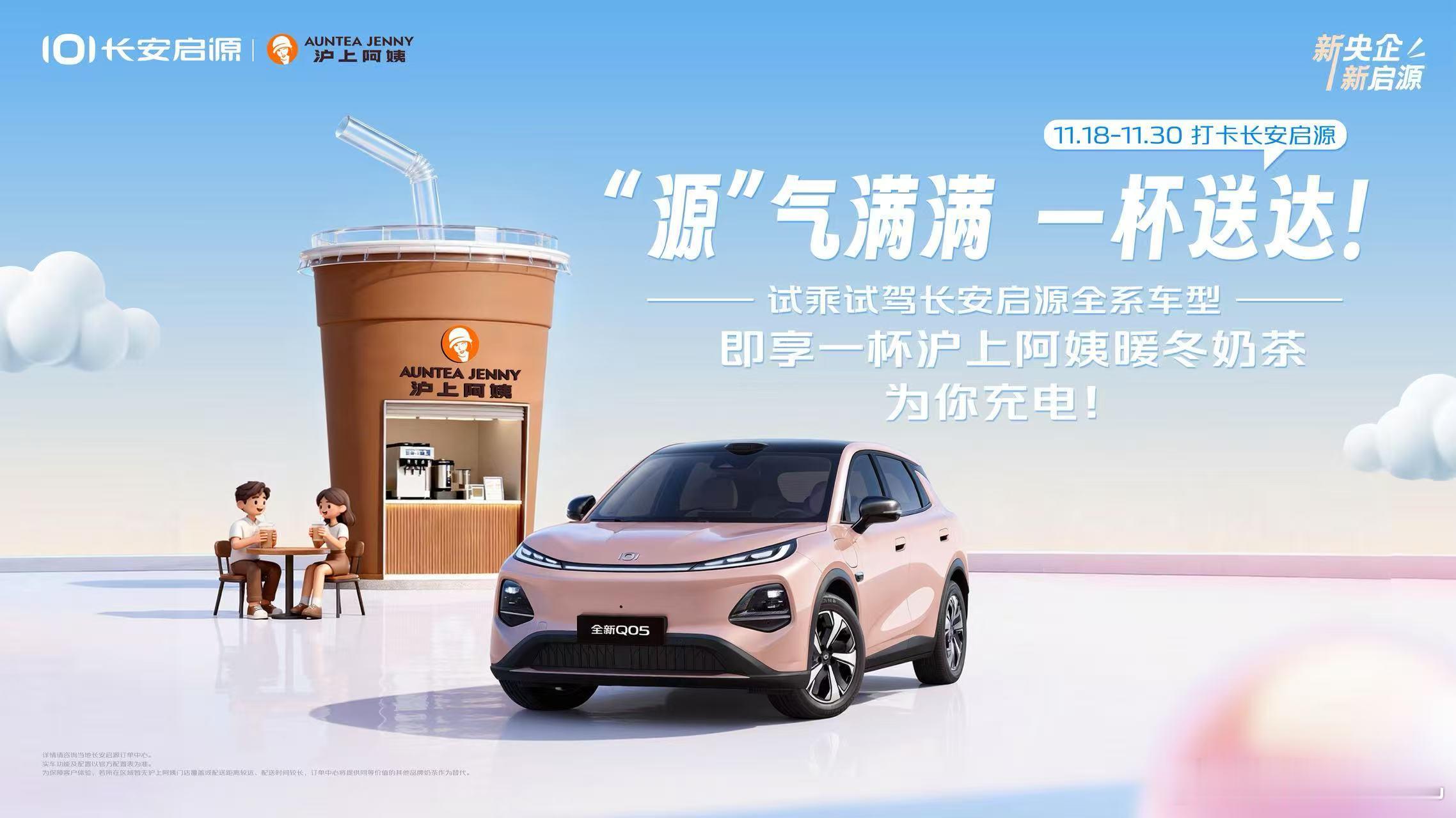 11月20日这波联名太会了！长安启源全新Q05×沪上阿姨，纯电潮车配国潮奶茶，直