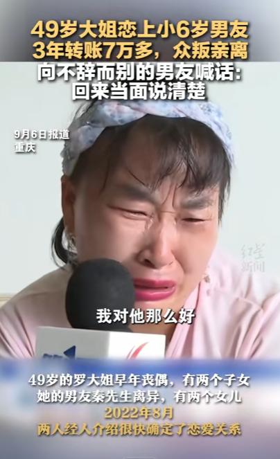 “被白嫖了！”重庆，一49岁大姐和小6岁的男友交往，仅仅3年内，就给对方转去了7