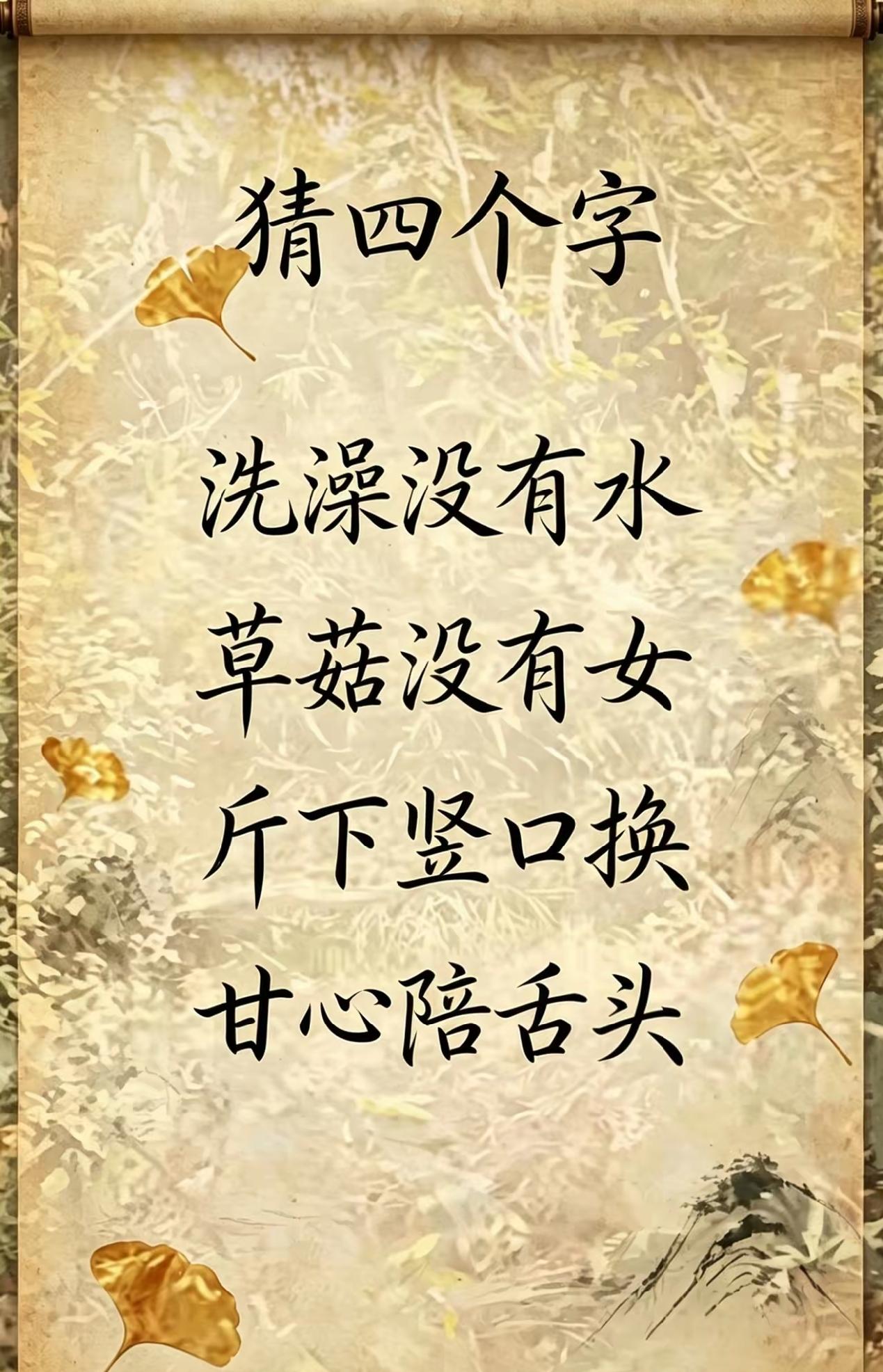 这字谜看了半天没看懂！我敢说，能猜出来的都是知识渊博的文化人。