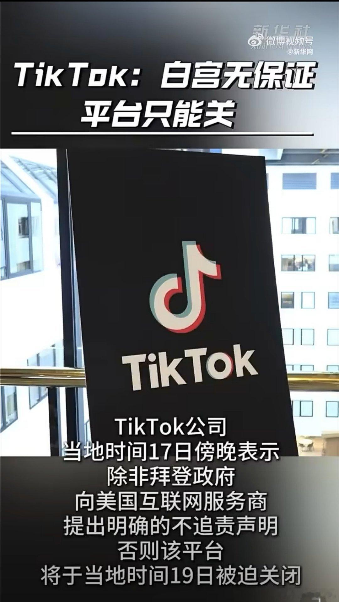 TikTok公司表示白宫无保证平台只能关 问题很好解决，把TikTok关闭，上架