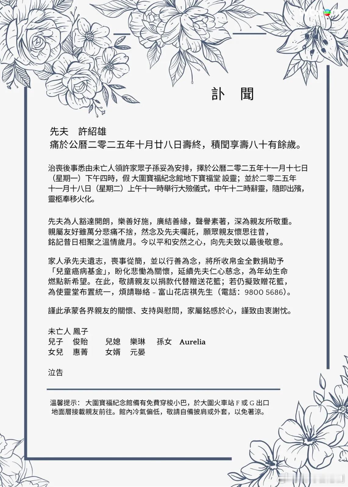 許紹雄家人發訃聞 11．17設靈翌日出殯 承Benz哥遺志行善 帛金全數捐款贈兒