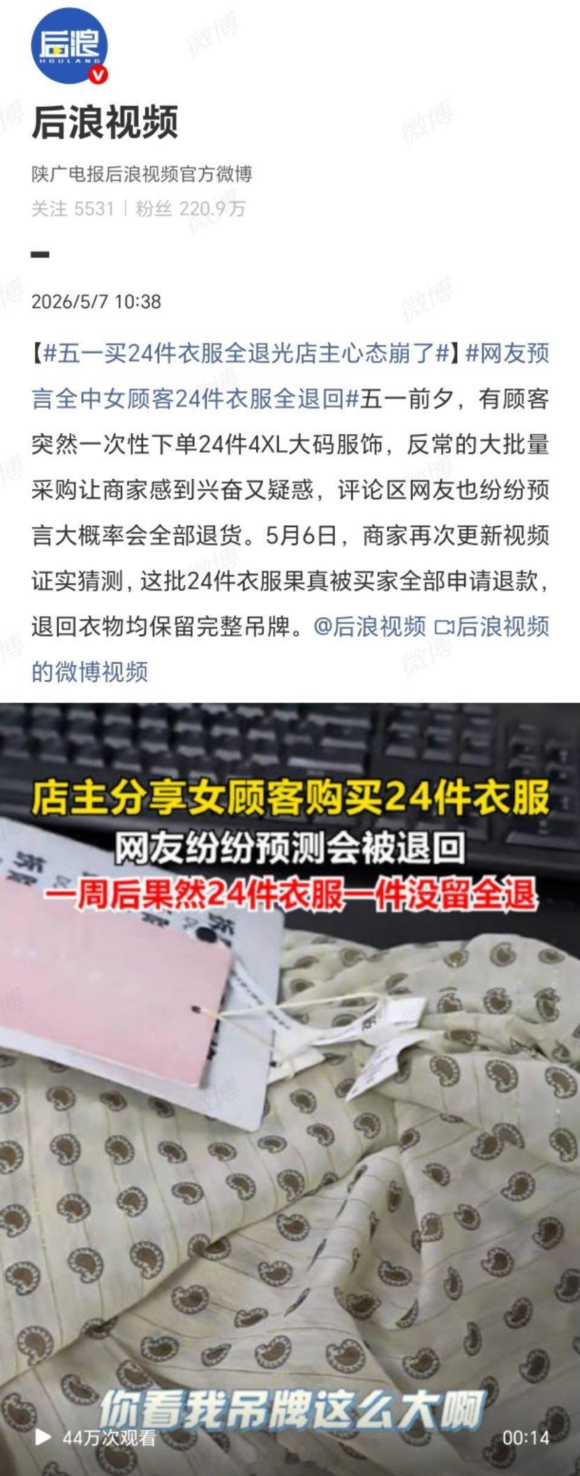 五一买24件衣服全退光店主心态崩了这也太缺德了吧！合着是五一出去旅游，一天换三套