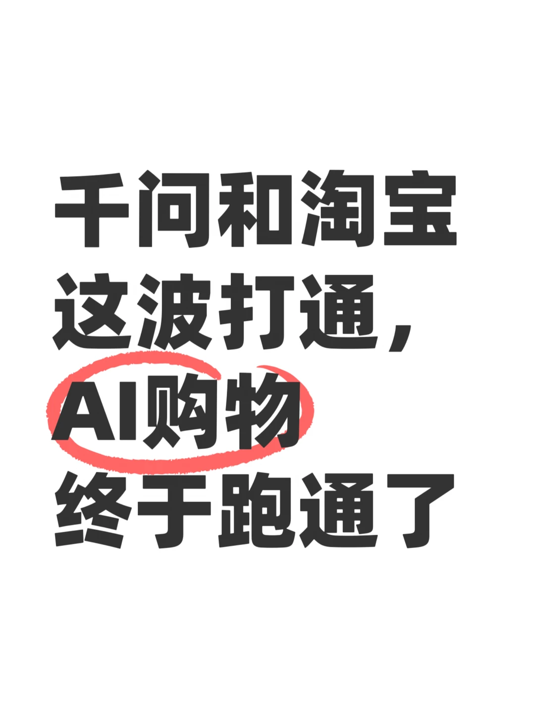 AI终于对我的购物车下手了