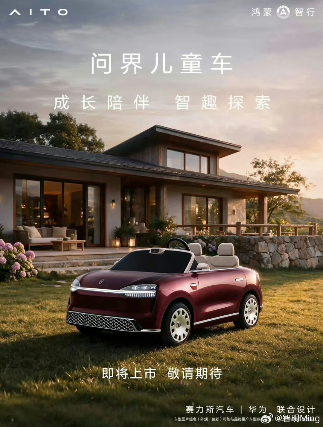 问界儿童车即将上市鸿蒙智行的第一台“敞篷车”问界M0.9，应该会有不少问界车主会