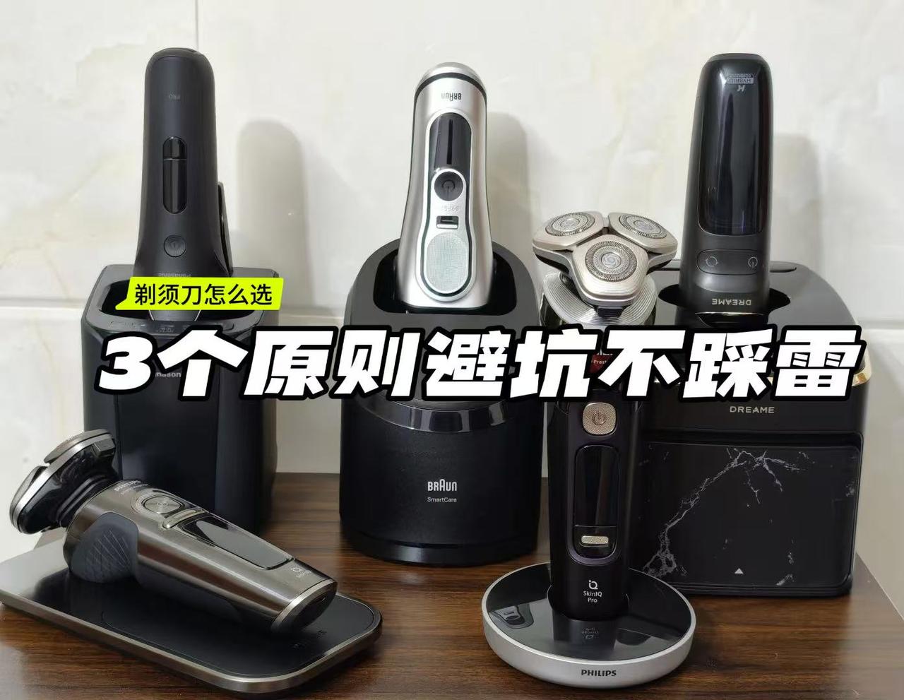 剃须刀怎么选？新手必看的3个避坑原则，别等刮花脸才后悔！

男生大多从十几岁就开