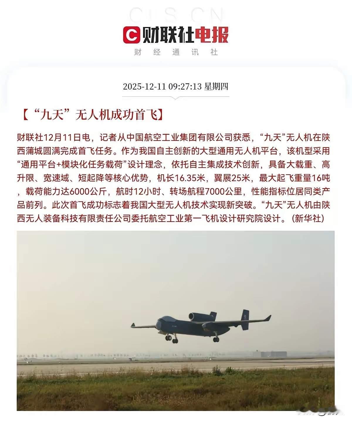 “九天”无人机首飞：技术突破与产业赋能的双重里程碑

2025年12月11日，由