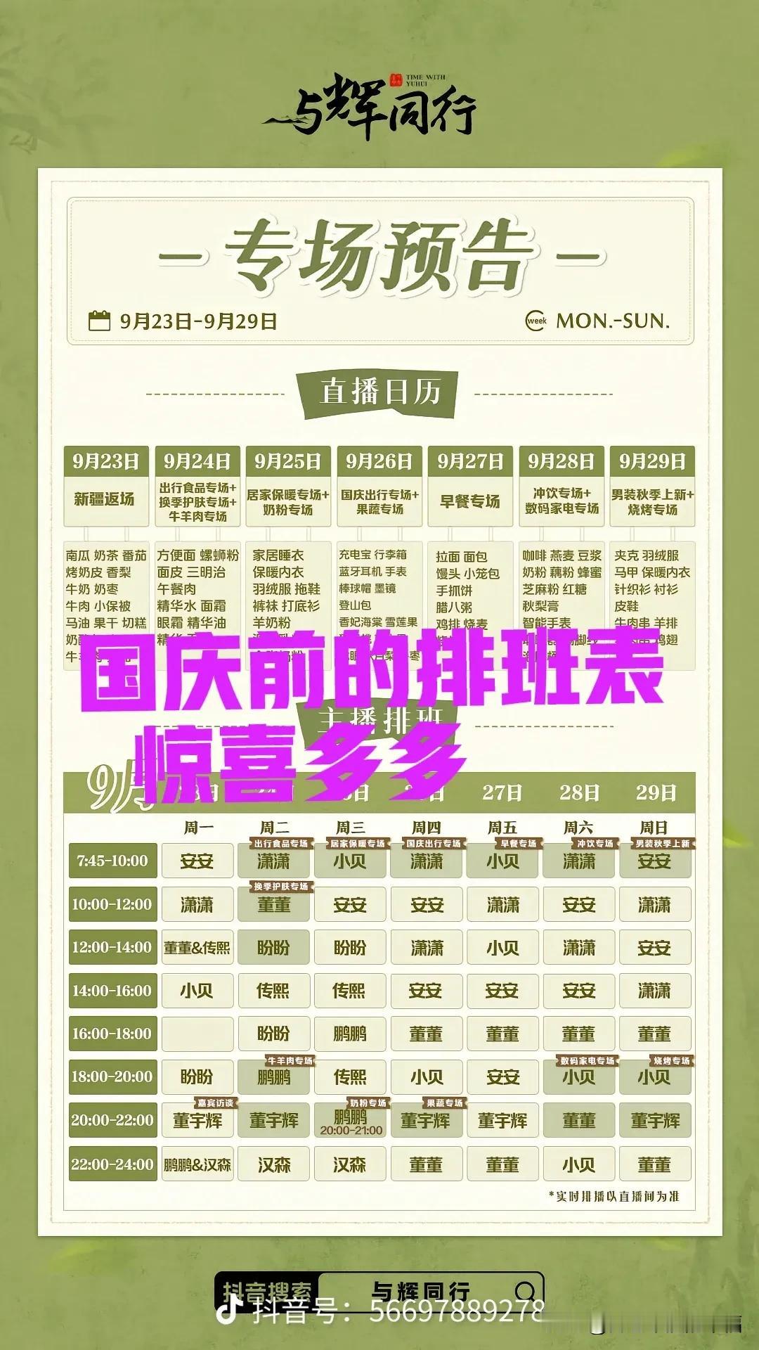意外与惊喜！国庆前的排班表董宇辉把自己排了五场直播[呲牙]，把人们激动坏了，都不