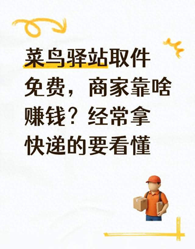 菜鸟驿站取件免费，商家靠啥赚钱？经常拿快递的要看懂