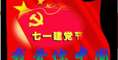 热烈庆祝中国共产党建党105周年