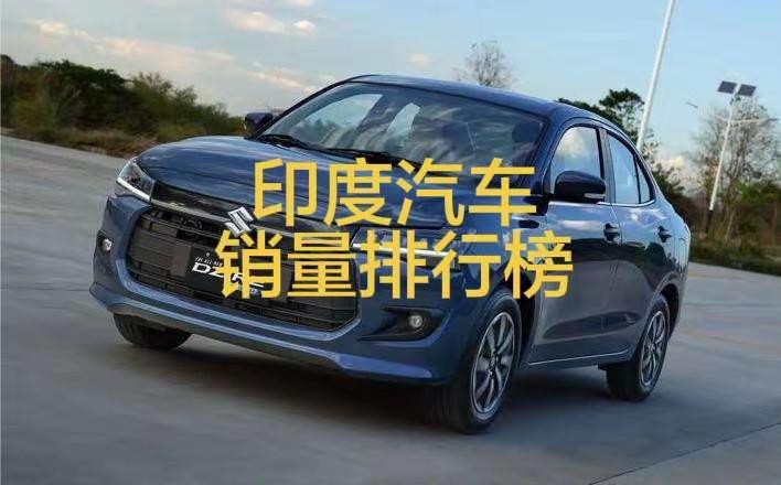 印度2026年3月汽车销量排行榜！铃木小车之王依旧霸榜！印度两个国民品牌稳定第二