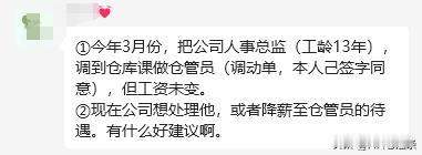 各位老铁，大家认为这个HR总监是怎么想的？因为从HR总监调整到仓管员，很多伙伴认