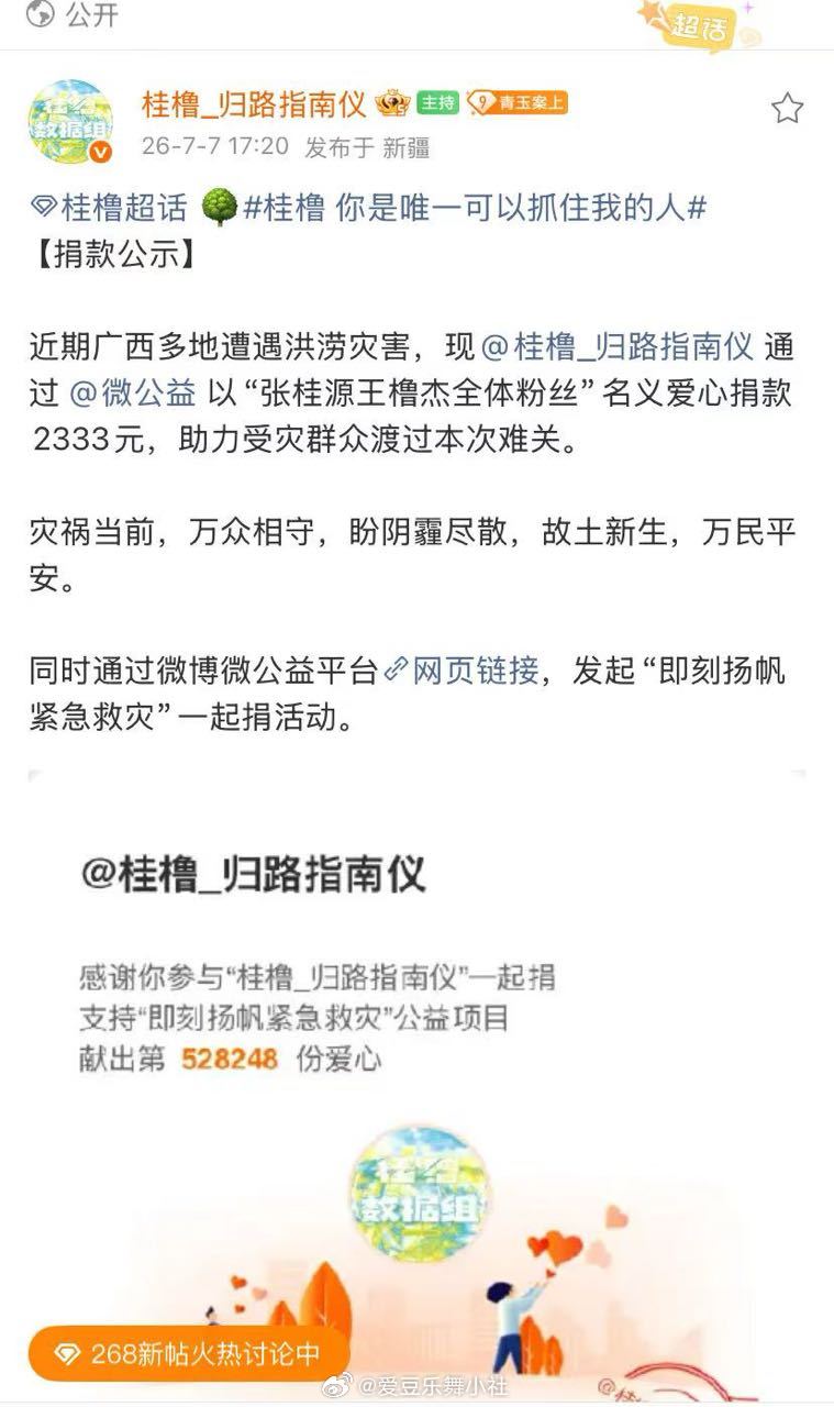 tg 桂橹sjz为灾区捐赠2333元，并联合散粉一起 愿灾祸当前，万众相守，盼阴