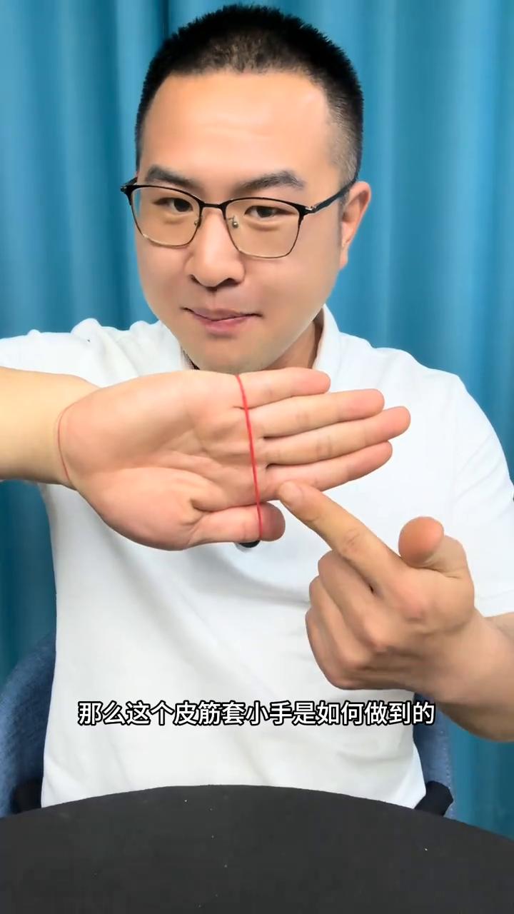皮筋穿手教学。
大家好，皮筋套小手是如何做到的？其实原理非常的简单，接下来就教给