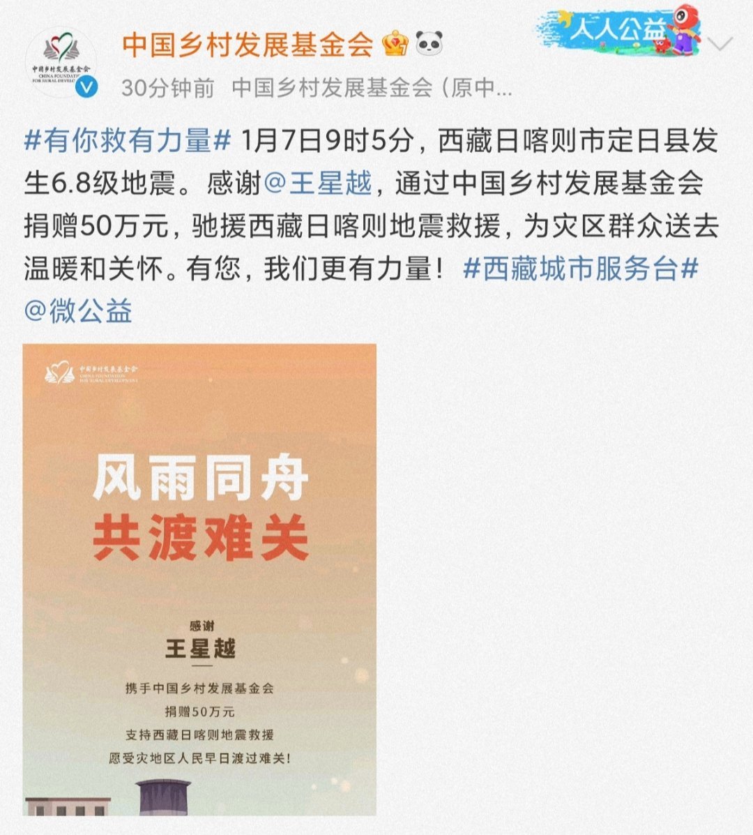 多明星捐赠驰援西藏 愿平安  愿不再增加伤者  跟着王星越一起做公益  愿早日恢