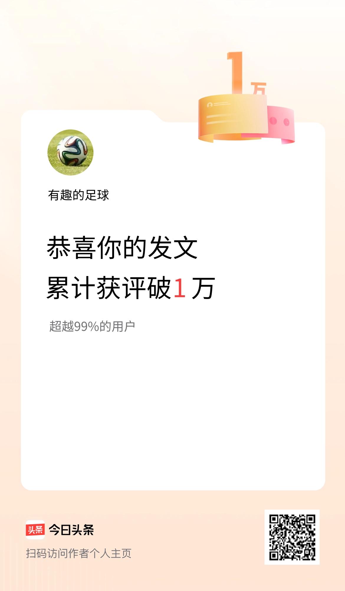 我在头条累计获评论量破1万啦！