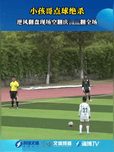 沸腾了沸腾了！12岁小将点球绝杀那一秒，全场的欢呼声差点掀了屋顶！腾空翻的瞬间，