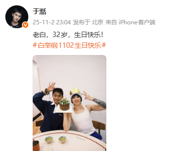 于湉为白举纲庆生 于湉发博为白举纲庆生：“老白，32岁，生日快乐！” ​​​
