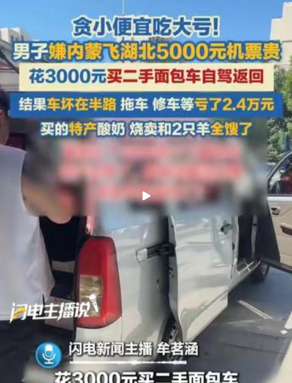 男子嫌5000元机票贵，买二手车从内蒙古自驾回湖北，结果车坏在半路：拖车、修车、