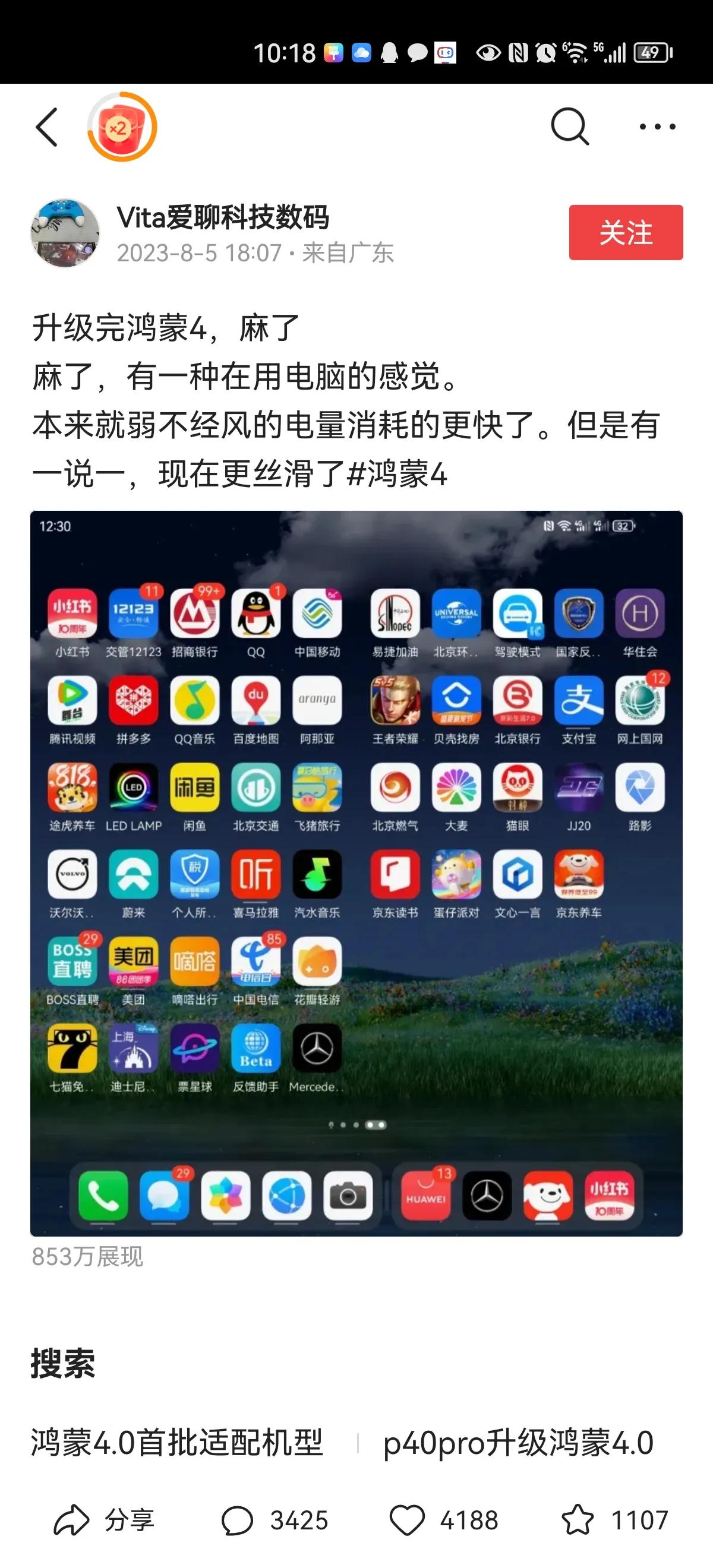 头条上有人发了一张手机屏幕截屏，说的是华为鸿蒙升级到4.0版本后的感受。而网友们
