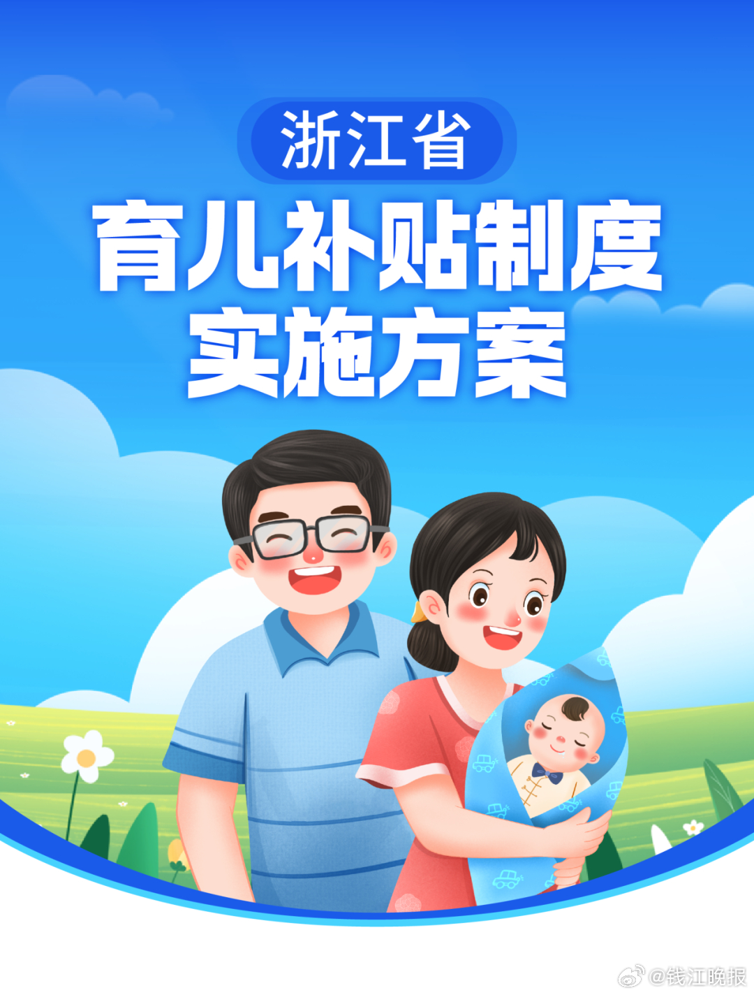 #浙江育儿补贴方案正式发布#【《浙江省育儿补贴制度实施方案》正式发布！每孩每年3