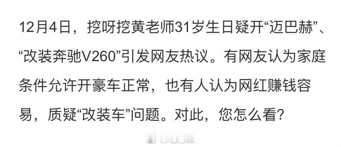 因“挖呀挖”走红的黄老师，粉丝量已超700万，疑似开迈巴赫，引发热议 。  