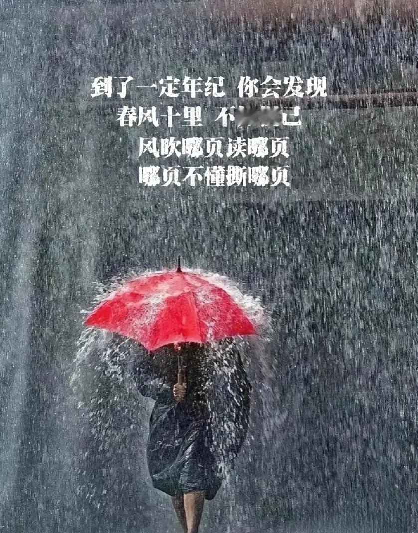 到了一定年纪，你会发现，

春风十里，不如悦己，

风吹哪页读哪页，

哪页不懂