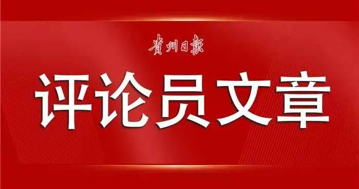【贵州日报评论员文章】全力用好改革开放“关键一招”｜论深入学习贯彻省委十三届七次全会精神