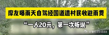 6名摩友躲雨被索要每人20元避雨费6名摩友躲雨被索要每人20元避雨费