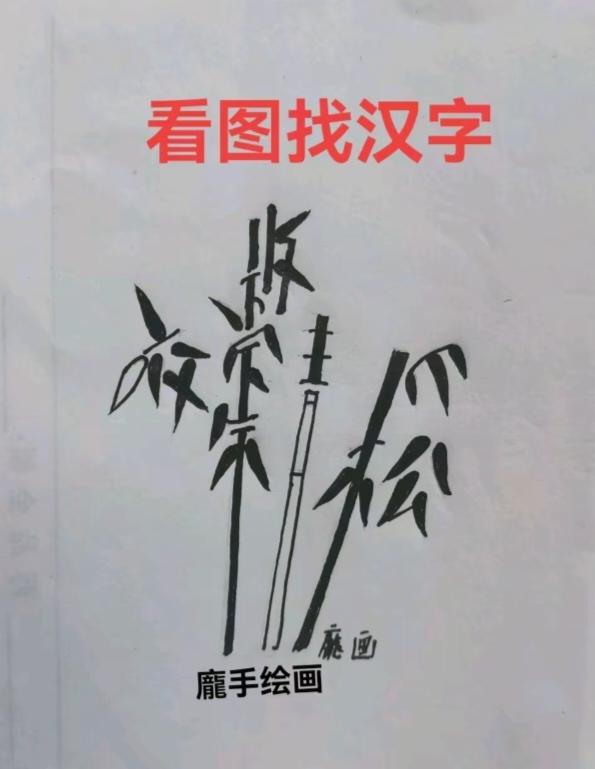 〔看图猜字〕
一张薄纸裹着枝头；（套袋水果）
套在一个树枝之上；
纤薄还透明看得